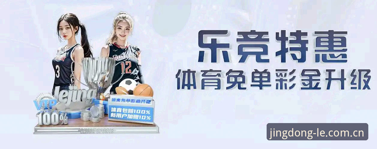 乐竞体育登录对比 乐竞体育平台核心功能深度分析:从登录体验到赛事直播的全面解读